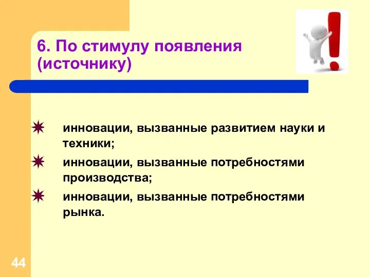 6. По стимулу появления (источнику) инновации, вызванные развитием науки и техники;