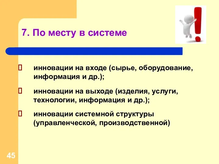 7. По месту в системе инновации на входе (сырье, оборудование, информация