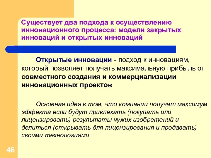 Существует два подхода к осуществлению инновационного процесса: модели закрытых инноваций и