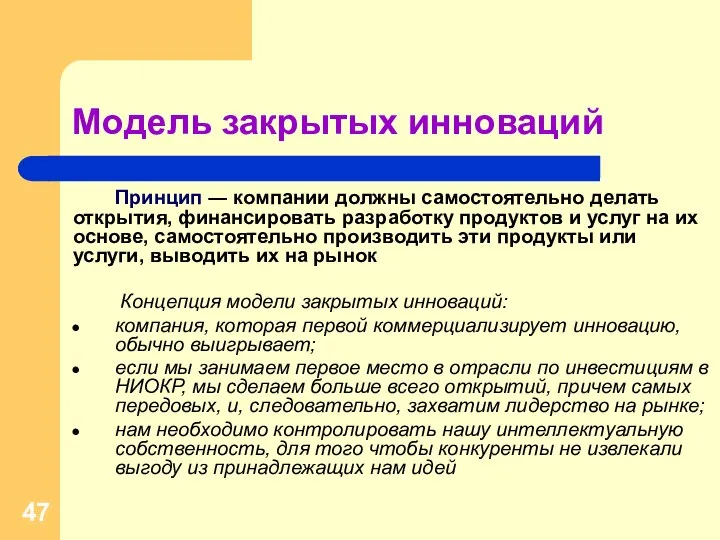 Модель закрытых инноваций Принцип ― компании должны самостоятельно делать открытия, финансировать