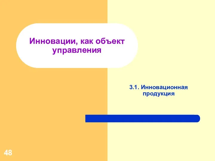 Инновации, как объект управления 3.1. Инновационная продукция