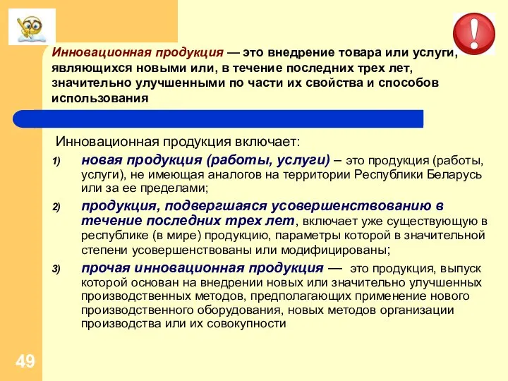 Инновационная продукция включает: новая продукция (работы, услуги) – это продукция (работы,