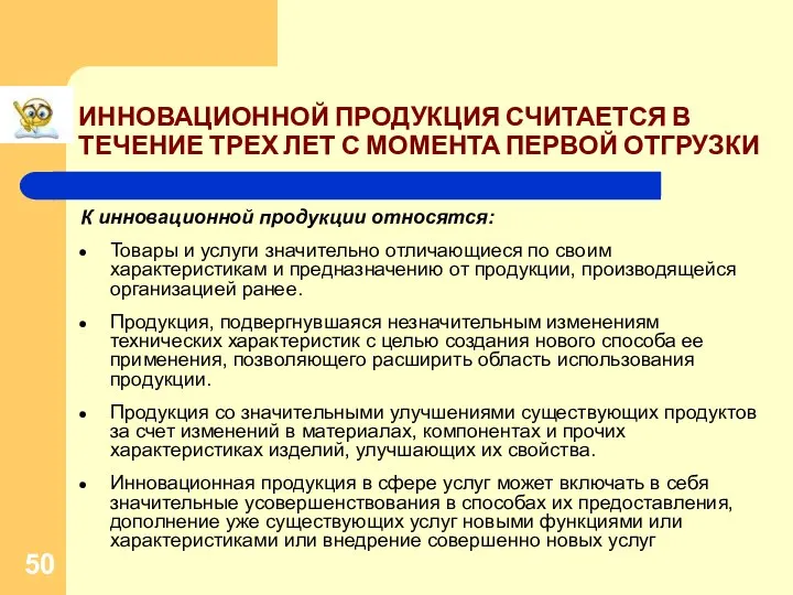 ИННОВАЦИОННОЙ ПРОДУКЦИЯ СЧИТАЕТСЯ В ТЕЧЕНИЕ ТРЕХ ЛЕТ С МОМЕНТА ПЕРВОЙ ОТГРУЗКИ