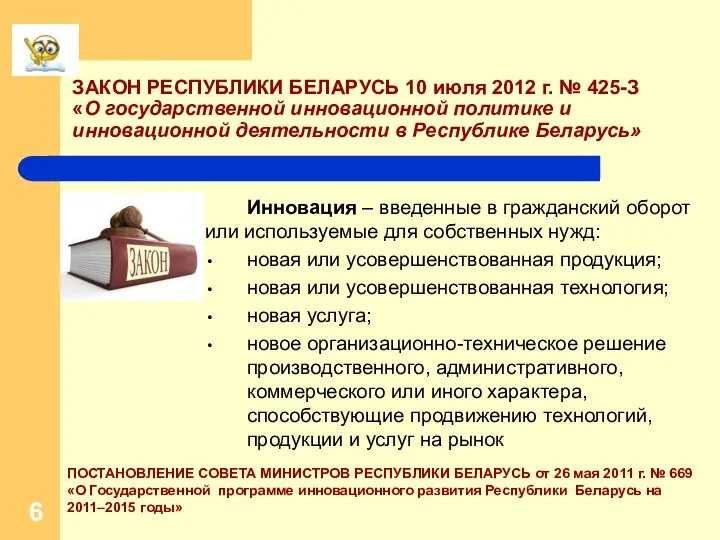 ЗАКОН РЕСПУБЛИКИ БЕЛАРУСЬ 10 июля 2012 г. № 425-З «О государственной