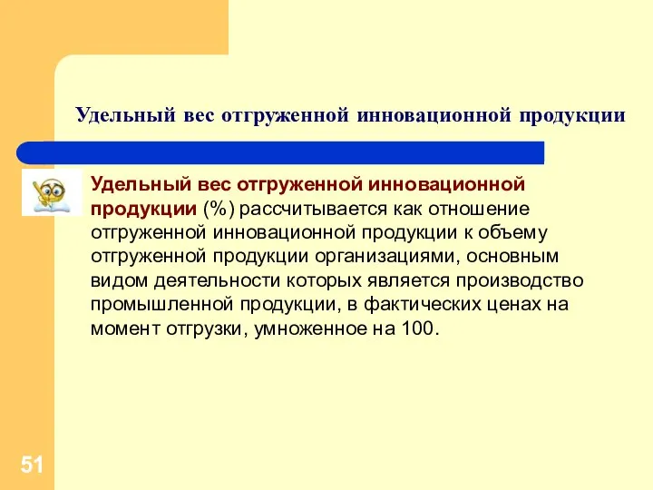 Удельный вес отгруженной инновационной продукции Удельный вес отгруженной инновационной продукции (%)