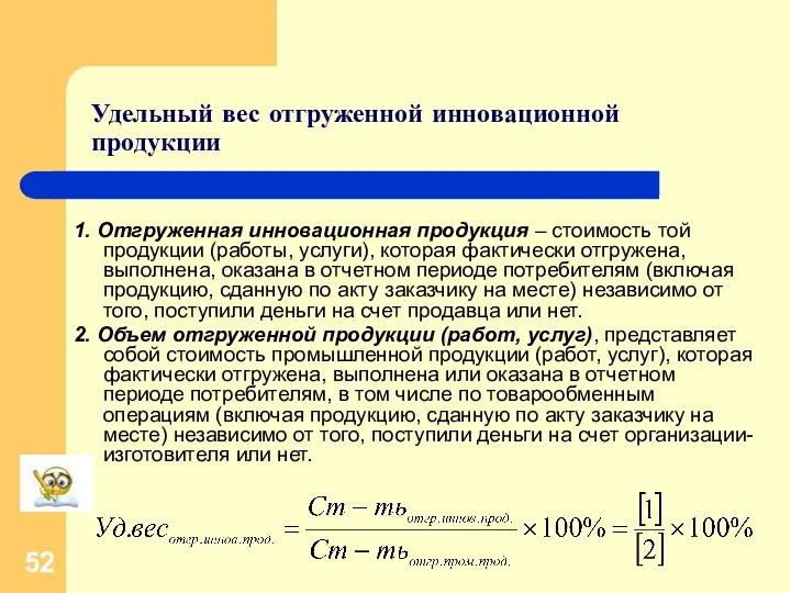 Удельный вес отгруженной инновационной продукции 1. Отгруженная инновационная продукция – стоимость