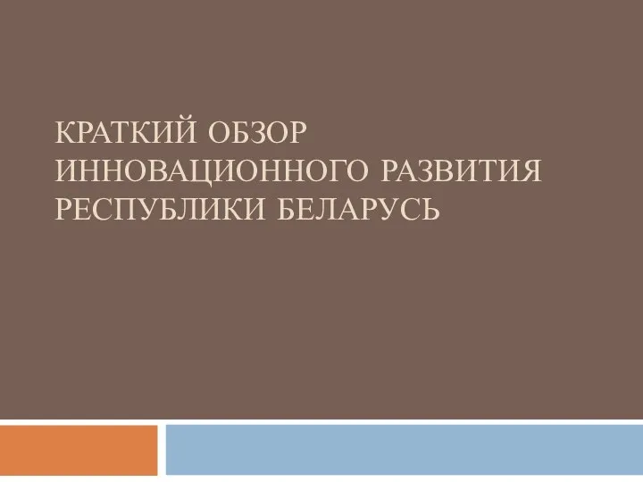 КРАТКИЙ ОБЗОР ИННОВАЦИОННОГО РАЗВИТИЯ РЕСПУБЛИКИ БЕЛАРУСЬ