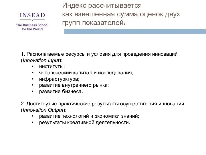 Индекс рассчитывается как взвешенная сумма оценок двух групп показателей: 1. Располагаемые