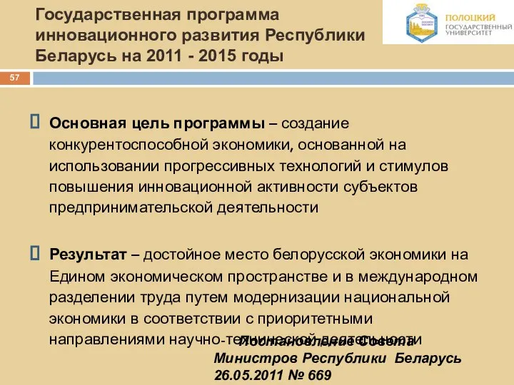Государственная программа инновационного развития Республики Беларусь на 2011 - 2015 годы