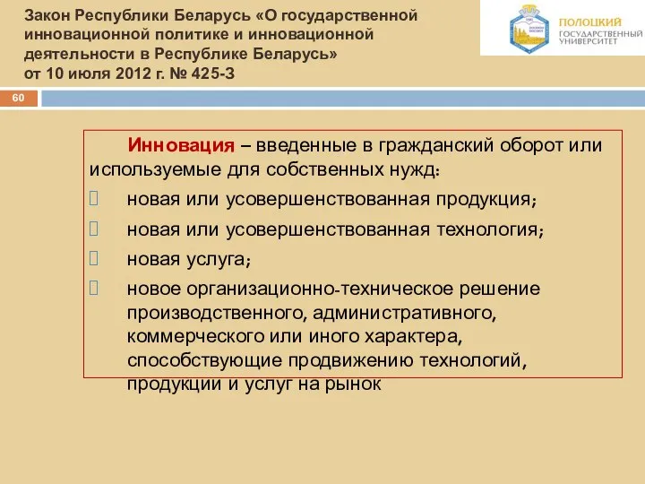 Закон Республики Беларусь «О государственной инновационной политике и инновационной деятельности в