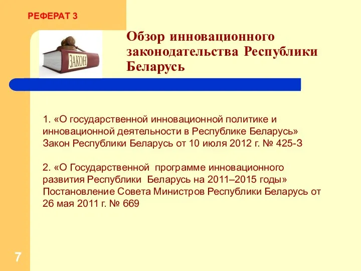 Обзор инновационного законодательства Республики Беларусь 1. «О государственной инновационной политике и
