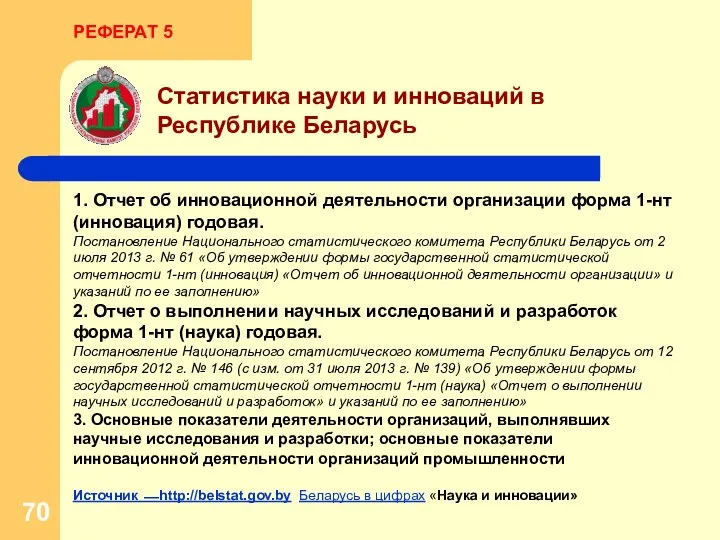 Статистика науки и инноваций в Республике Беларусь РЕФЕРАТ 5 1. Отчет