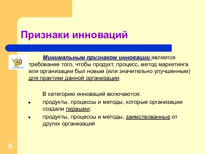 Признаки инноваций Минимальным признаком инновации является требование того, чтобы продукт, процесс,