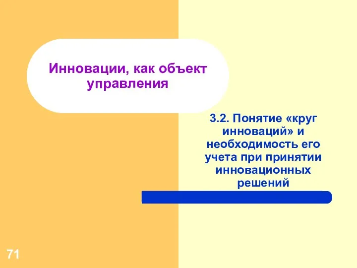 Инновации, как объект управления 3.2. Понятие «круг инноваций» и необходимость его учета при принятии инновационных решений