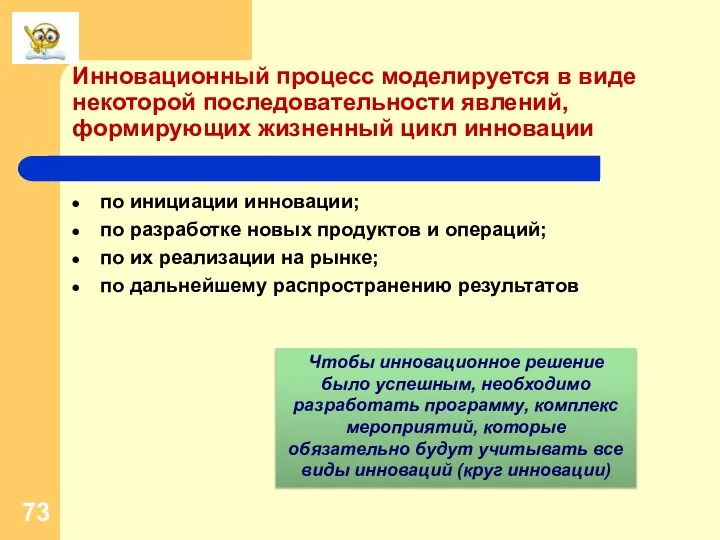 по инициации инновации; по разработке новых продуктов и операций; по их