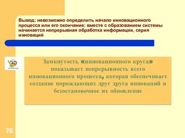 Замкнутость «инновационного круга» показывает непрерывность всего инновационного процесса, которая обеспечивает создание