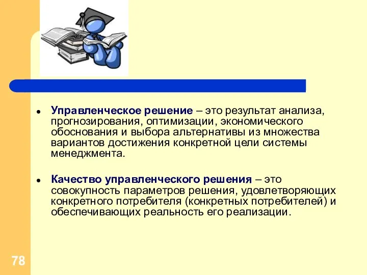 Управленческое решение – это результат анализа, прогнозирования, оптимизации, экономического обоснования и