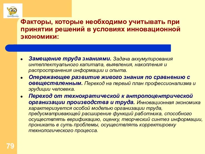 Факторы, которые необходимо учитывать при принятии решений в условиях инновационной экономики: