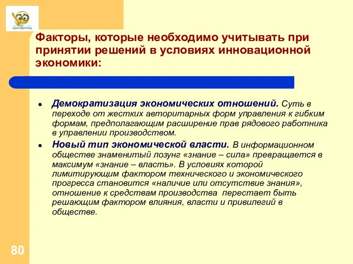 Факторы, которые необходимо учитывать при принятии решений в условиях инновационной экономики: