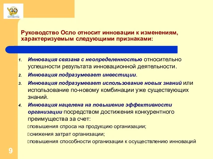 Руководство Осло относит инновации к изменениям, характеризуемым следующими признаками: Инновация связана