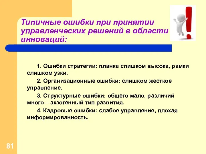 Типичные ошибки при принятии управленческих решений в области инноваций: 1. Ошибки