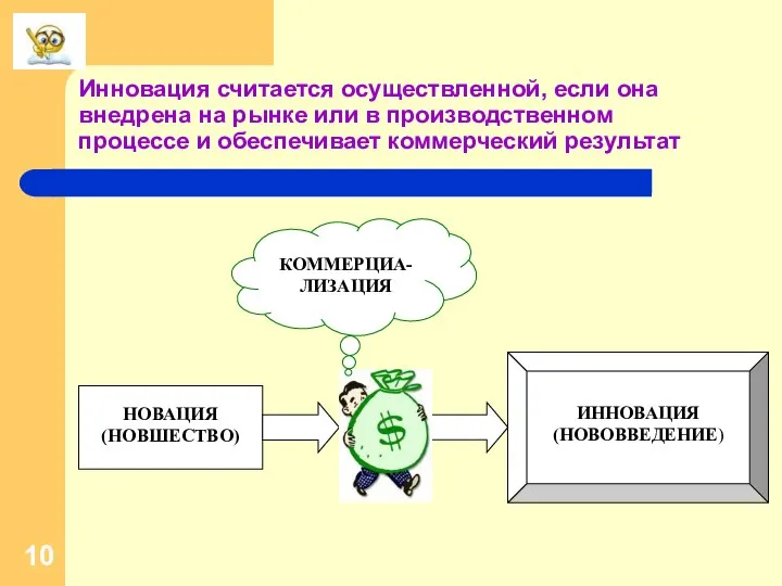 Инновация считается осуществленной, если она внедрена на рынке или в производственном процессе и обеспечивает коммерческий результат