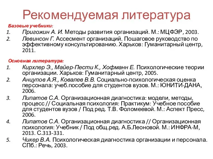 Рекомендуемая литература Базовые учебники: Пригожин А. И. Методы развития организаций. М.: