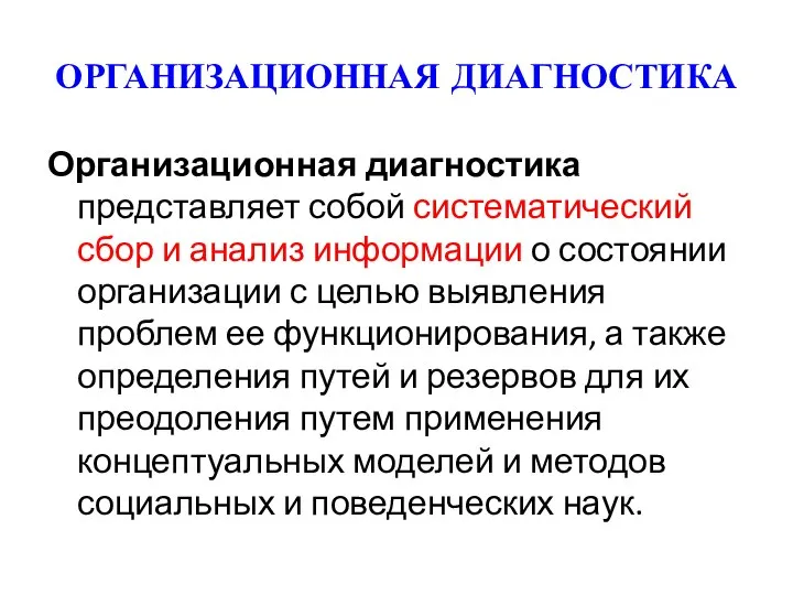 ОРГАНИЗАЦИОННАЯ ДИАГНОСТИКА Организационная диагностика представляет собой систематический сбор и анализ информации