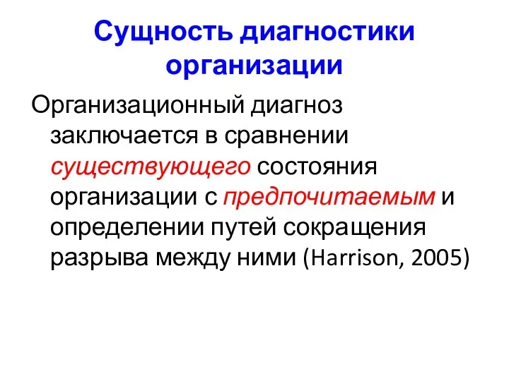 Сущность диагностики организации Организационный диагноз заключается в сравнении существующего состояния организации