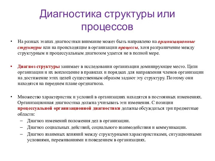 Диагностика структуры или процессов На разных этапах диагностики внимание может быть