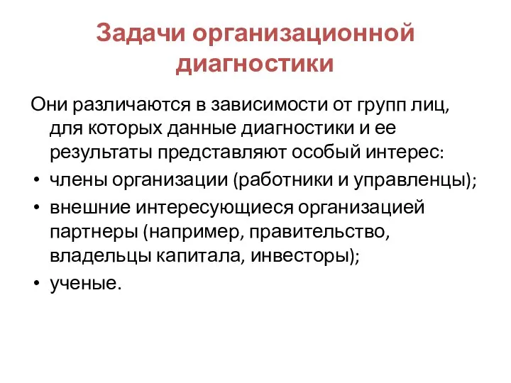 Задачи организационной диагностики Они различаются в зависимости от групп лиц, для