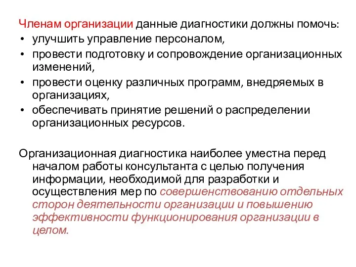 Членам организации данные диагностики должны помочь: улучшить управление персоналом, провести подготовку