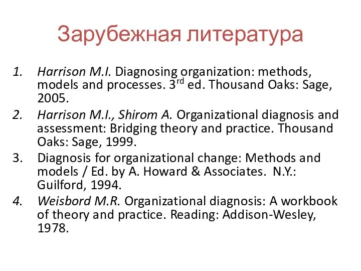 Зарубежная литература Harrison M.I. Diagnosing organization: methods, models and processes. 3rd