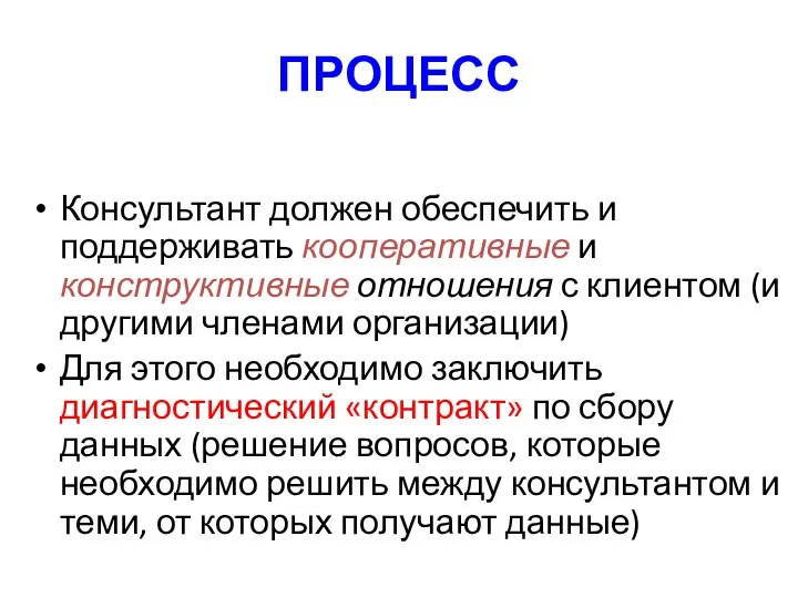 ПРОЦЕСС Консультант должен обеспечить и поддерживать кооперативные и конструктивные отношения с