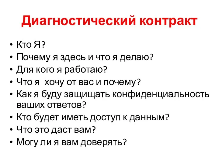 Диагностический контракт Кто Я? Почему я здесь и что я делаю?