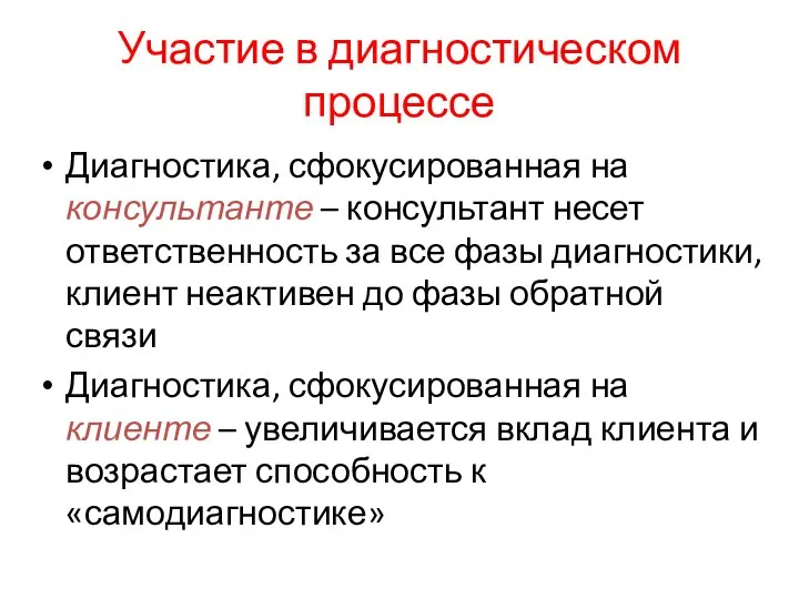 Участие в диагностическом процессе Диагностика, сфокусированная на консультанте – консультант несет