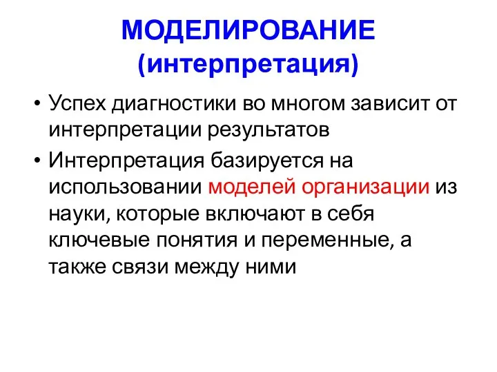 МОДЕЛИРОВАНИЕ (интерпретация) Успех диагностики во многом зависит от интерпретации результатов Интерпретация