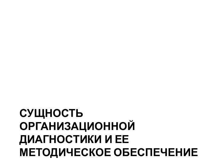 СУЩНОСТЬ ОРГАНИЗАЦИОННОЙ ДИАГНОСТИКИ И ЕЕ МЕТОДИЧЕСКОЕ ОБЕСПЕЧЕНИЕ