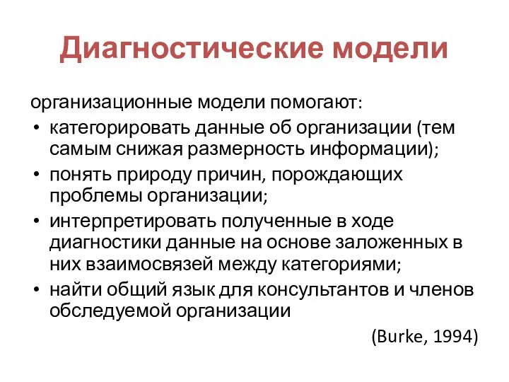 Диагностические модели организационные модели помогают: категорировать данные об организации (тем самым