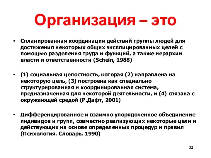 Организация – это Спланированная координация действий группы людей для достижения некоторых