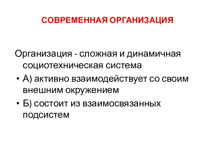 СОВРЕМЕННАЯ ОРГАНИЗАЦИЯ Организация - сложная и динамичная социотехническая система А) активно