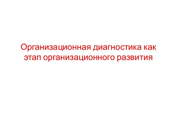 Организационная диагностика как этап организационного развития