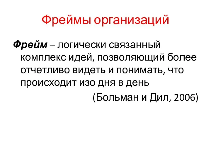 Фреймы организаций Фрейм – логически связанный комплекс идей, позволяющий более отчетливо