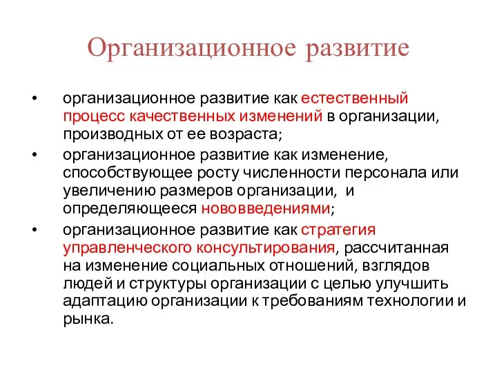 Организационное развитие организационное развитие как естественный процесс качественных изменений в организации,