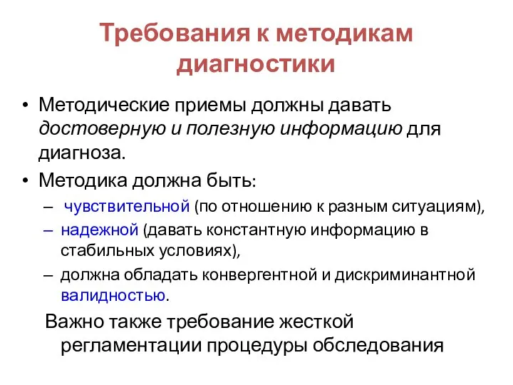 Требования к методикам диагностики Методические приемы должны давать достоверную и полезную