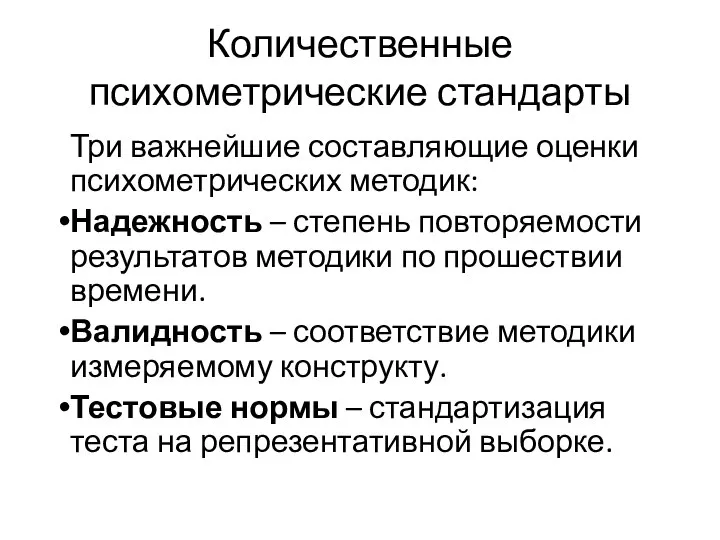 Количественные психометрические стандарты Три важнейшие составляющие оценки психометрических методик: Надежность –