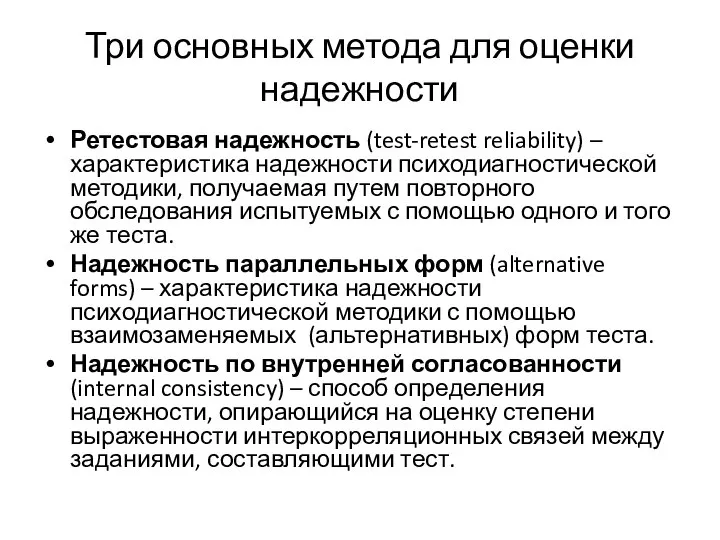 Три основных метода для оценки надежности Ретестовая надежность (test-retest reliability) –