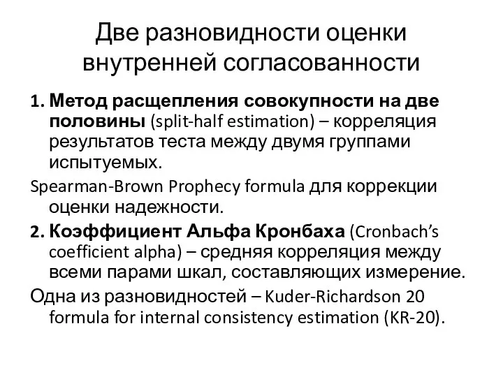 Две разновидности оценки внутренней согласованности 1. Метод расщепления совокупности на две