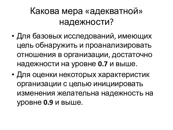 Какова мера «адекватной» надежности? Для базовых исследований, имеющих цель обнаружить и