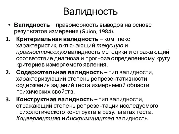 Валидность Валидность – правомерность выводов на основе результатов измерения (Guion, 1984).